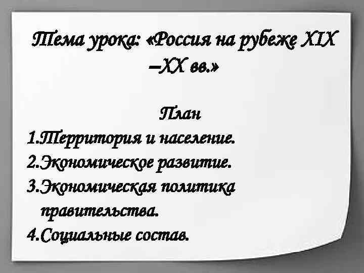 Тема урока: «Россия на рубеже XIX –XX вв. » План 1. Территория и население.