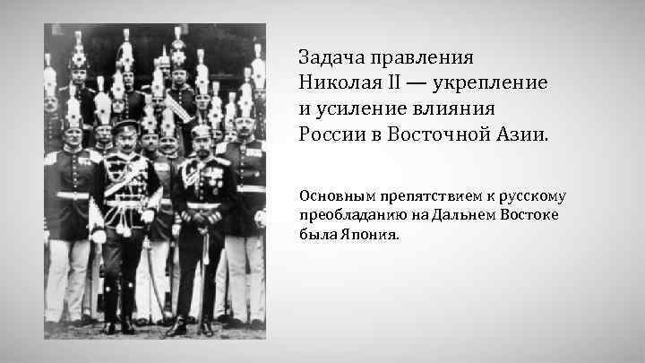 Задача правления Николая II — укрепление и усиление влияния России в Восточной Азии. Основным