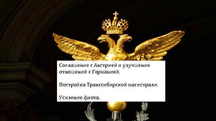 Соглашение с Австрией и улучшение отношений с Германией. Постройка Транссибирской магистрали. Усиление флота. 