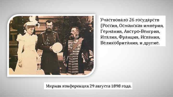 Участвовало 26 государств (Россия, Османская империя, Германия, Австро-Венгрия, Италия, Франция, Испания, Великобритания, и другие.