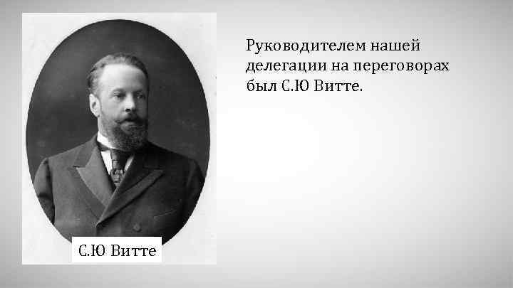 Руководителем нашей делегации на переговорах был С. Ю Витте 