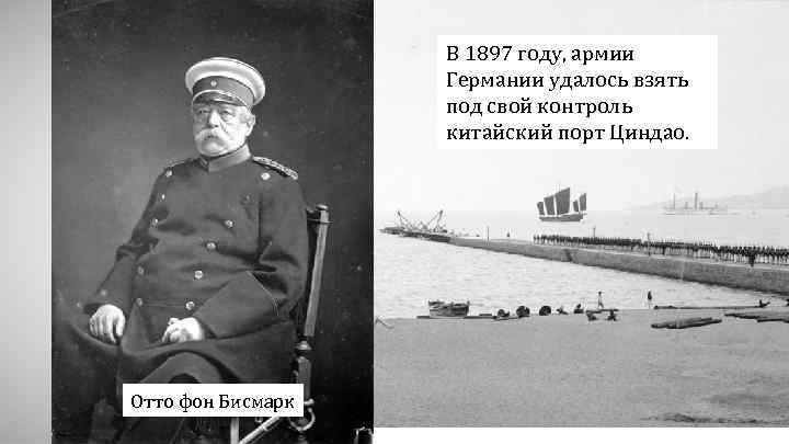 В 1897 году, армии Германии удалось взять под свой контроль китайский порт Циндао. Отто