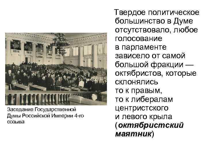 Заседание Государственной Думы Российской Империи 4 -го созыва Твердое политическое большинство в Думе отсутствовало,