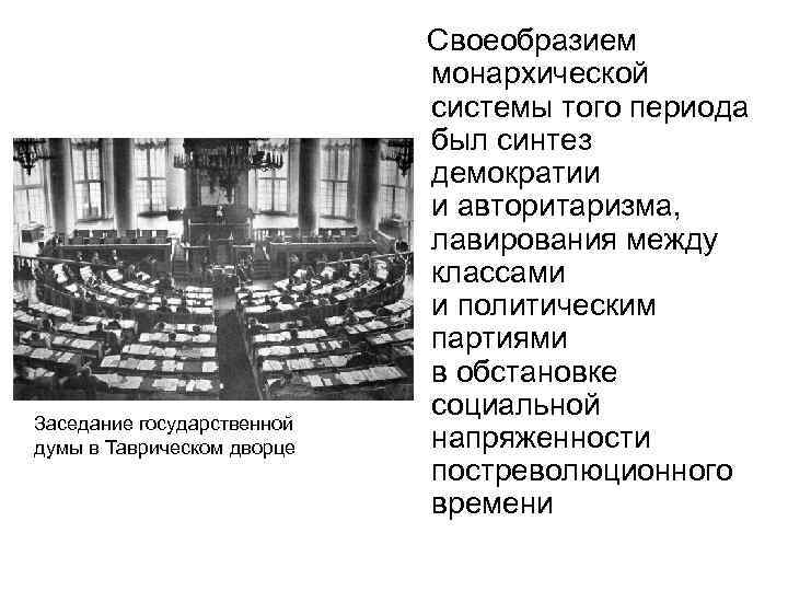 Заседание государственной думы в Таврическом дворце Своеобразием монархической системы того периода был синтез демократии