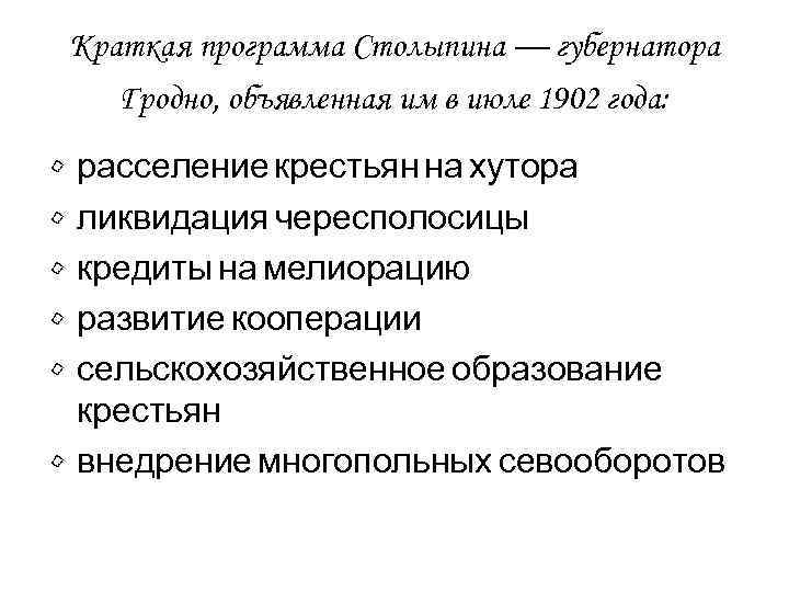 Краткая программа Столыпина — губернатора Гродно, объявленная им в июле 1902 года: • •