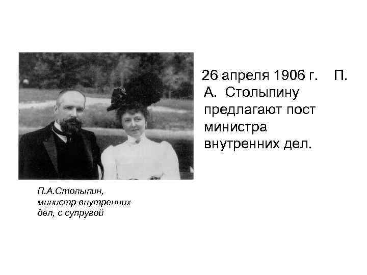  26 апреля 1906 г. П. А. Столыпину предлагают пост министра внутренних дел. П.