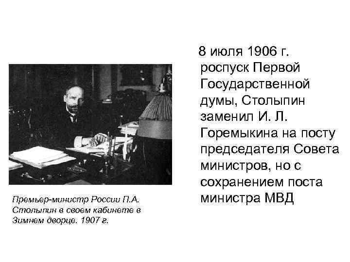 Премьер-министр России П. А. Столыпин в своем кабинете в Зимнем дворце. 1907 г. 8