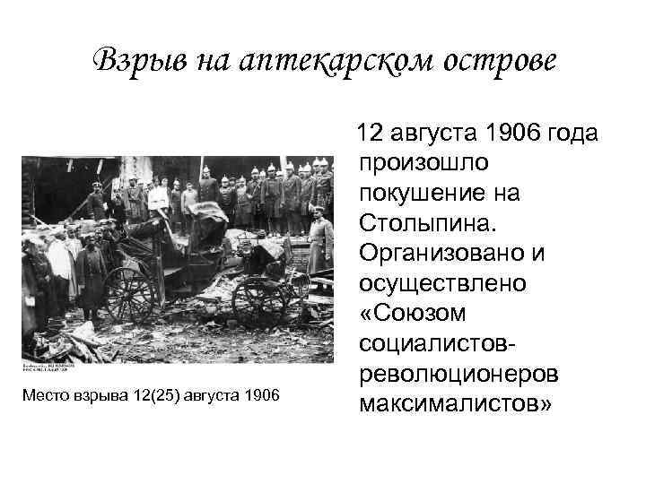 Взрыв на аптекарском острове Место взрыва 12(25) августа 1906 12 августа 1906 года произошло