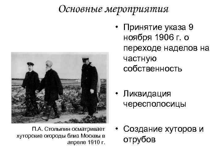 Основные мероприятия • Принятие указа 9 ноября 1906 г. о переходе наделов на частную