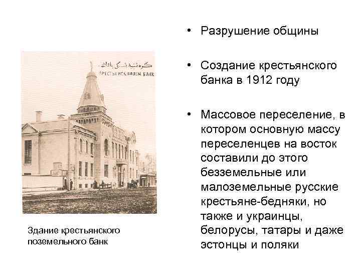  • Разрушение общины • Создание крестьянского банка в 1912 году Здание крестьянского поземельного