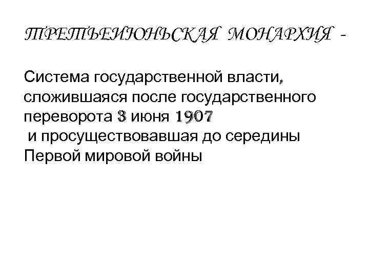 ТРЕТЬЕИЮНЬСКАЯ МОНАРХИЯ - Система государственной власти, сложившаяся после государственного переворота 3 июня 1907 и