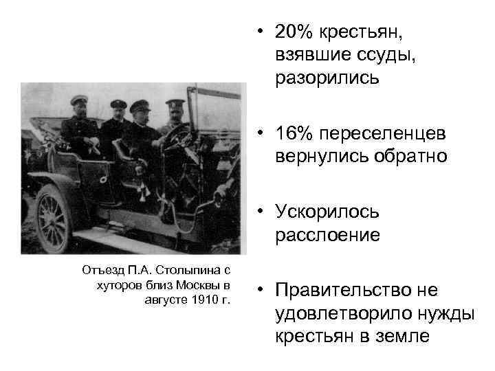  • 20% крестьян, взявшие ссуды, разорились • 16% переселенцев вернулись обратно • Ускорилось