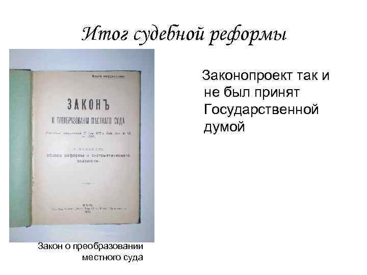 Итог судебной реформы Законопроект так и не был принят Государственной думой Закон о преобразовании