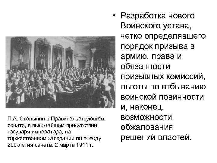 П. А. Столыпин в Правительствующем сенате, в высочайшем присутствии государя императора, на торжественном заседании