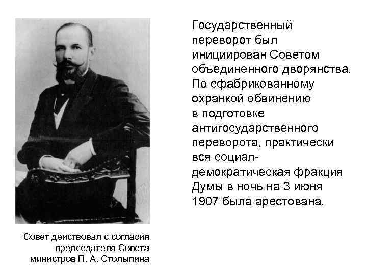  Государственный переворот был инициирован Советом объединенного дворянства. По сфабрикованному охранкой обвинению в подготовке