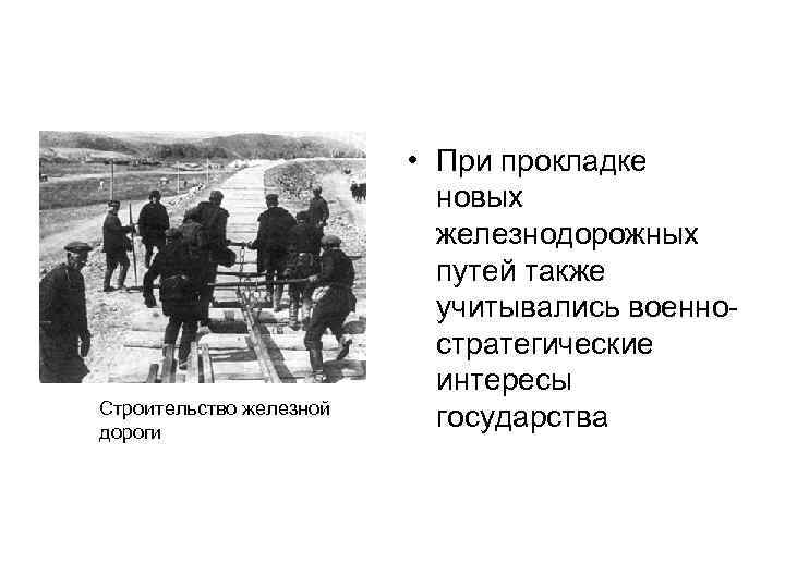 Строительство железной дороги • При прокладке новых железнодорожных путей также учитывались военностратегические интересы государства