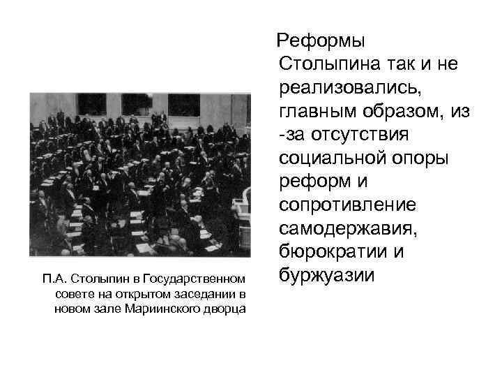 П. А. Столыпин в Государственном совете на открытом заседании в новом зале Мариинского дворца