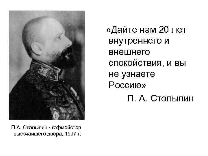  «Дайте нам 20 лет внутреннего и внешнего спокойствия, и вы не узнаете Россию»