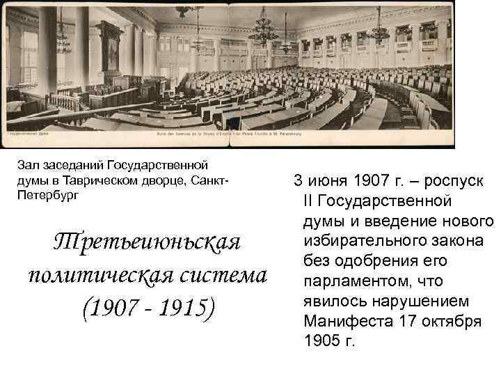 Зал заседаний Государственной думы в Таврическом дворце, Санкт. Петербург Третьеиюньская политическая система (1907 -