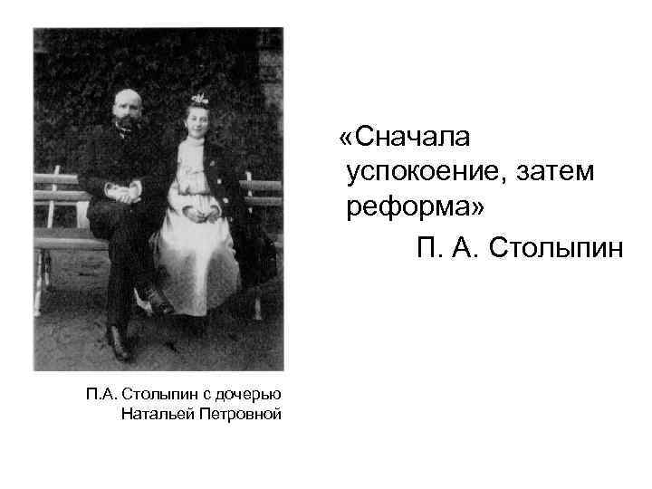  «Сначала успокоение, затем реформа» П. А. Столыпин с дочерью Натальей Петровной 