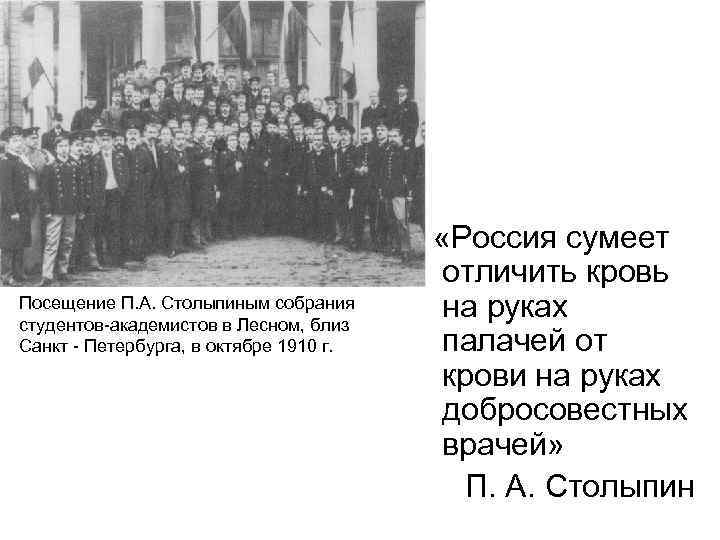 Посещение П. А. Столыпиным собрания студентов-академистов в Лесном, близ Санкт - Петербурга, в октябре