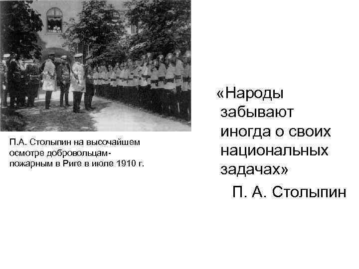 П. А. Столыпин на высочайшем осмотре добровольцампожарным в Риге в июле 1910 г. «Народы