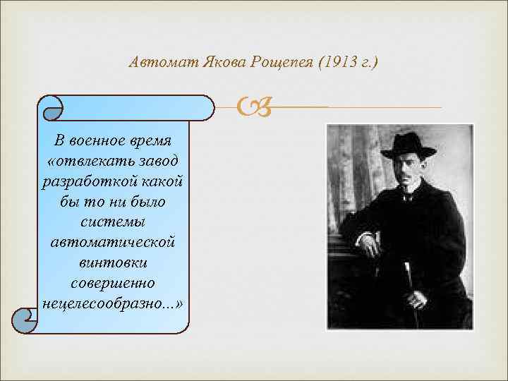 Автомат Якова Рощепея (1913 г. ) В военное время «отвлекать завод разработкой какой бы