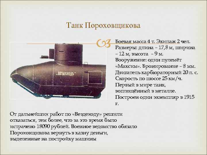 Танк Пороховщикова Боевая масса 4 т. Экипаж 2 чел. Размеры: длина – 17, 8