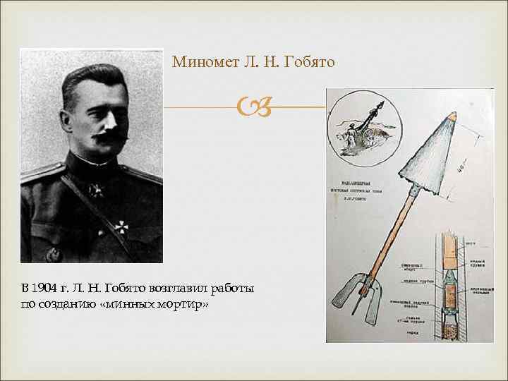 Миномет Л. Н. Гобято В 1904 г. Л. Н. Гобято возглавил работы по созданию