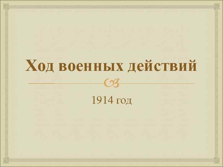 Ход военных действий 1914 год 