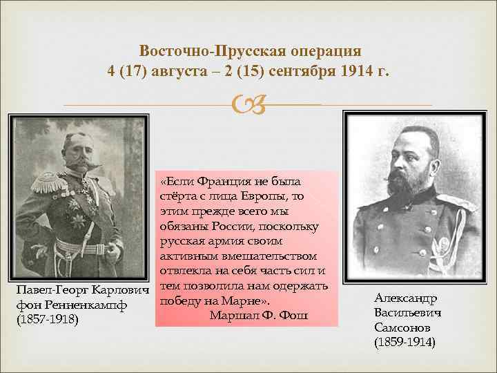 Восточно-Прусская операция 4 (17) августа – 2 (15) сентября 1914 г. «Если Франция не