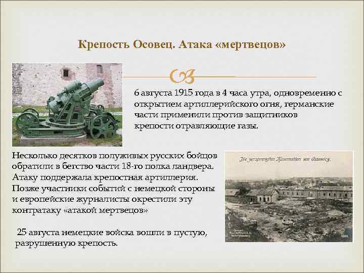 Крепость Осовец. Атака «мертвецов» 6 августа 1915 года в 4 часа утра, одновременно с