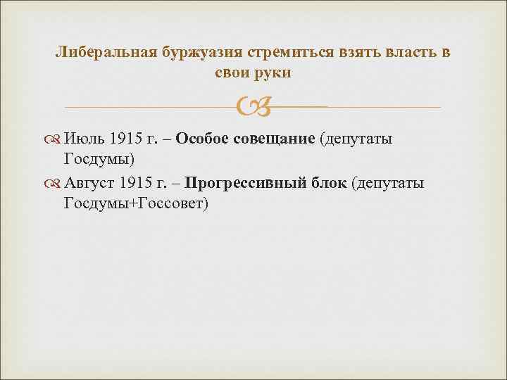 Либеральная буржуазия стремиться взять власть в свои руки Июль 1915 г. – Особое совещание