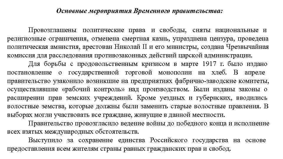 Временное правительство события. Мероприятия временного правительства 1917. Основные мероприятия временного правительства. Мероприятия временного правительства таблица. Основные мероприятия проведенные временным правительством.