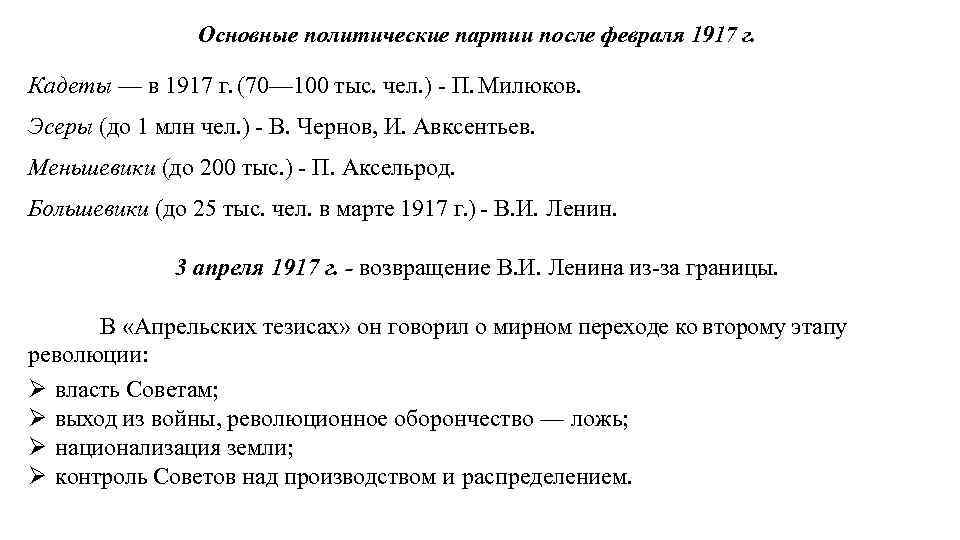 Основные политические партии после февраля 1917 г. Кадеты — в 1917 г. (70— 100