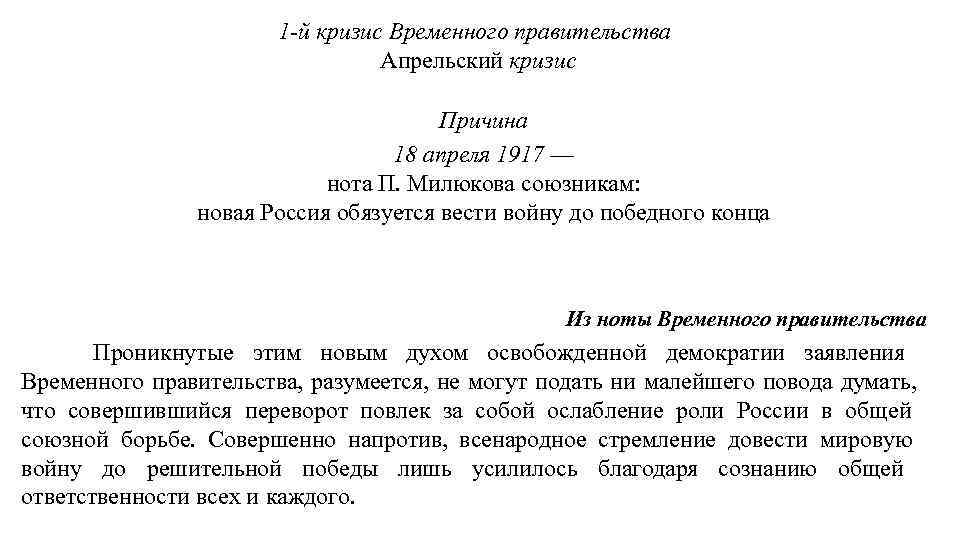 1 -й кризис Временного правительства Апрельский кризис Причина 18 апреля 1917 — нота П.