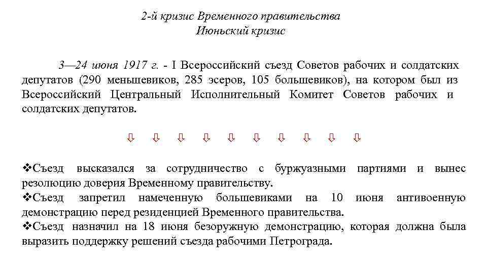2 -й кризис Временного правительства Июньский кризис 3— 24 июня 1917 г. - I