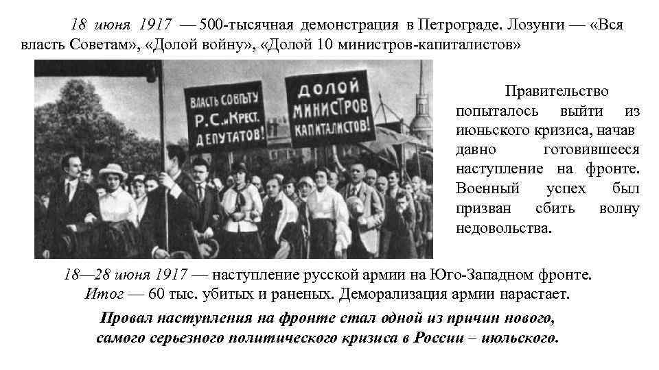 18 июня 1917 — 500 -тысячная демонстрация в Петрограде. Лозунги — «Вся власть Советам»