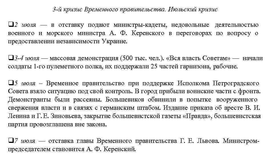3 -й кризис Временного правительства. Июльский кризис 2 июля — в отставку подают министры-кадеты,