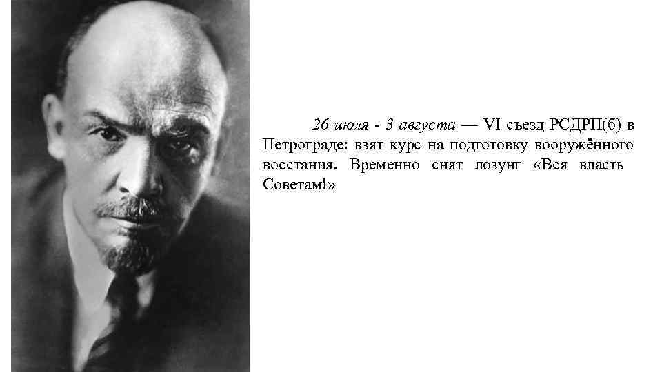 26 июля - 3 августа — VI съезд РСДРП(б) в Петрограде: взят курс на