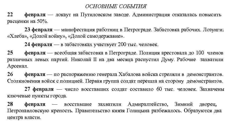 ОСНОВНЫЕ СОБЫТИЯ 22 февраля — локаут на Путиловском заводе. Администрация отказалась повысить расценки на