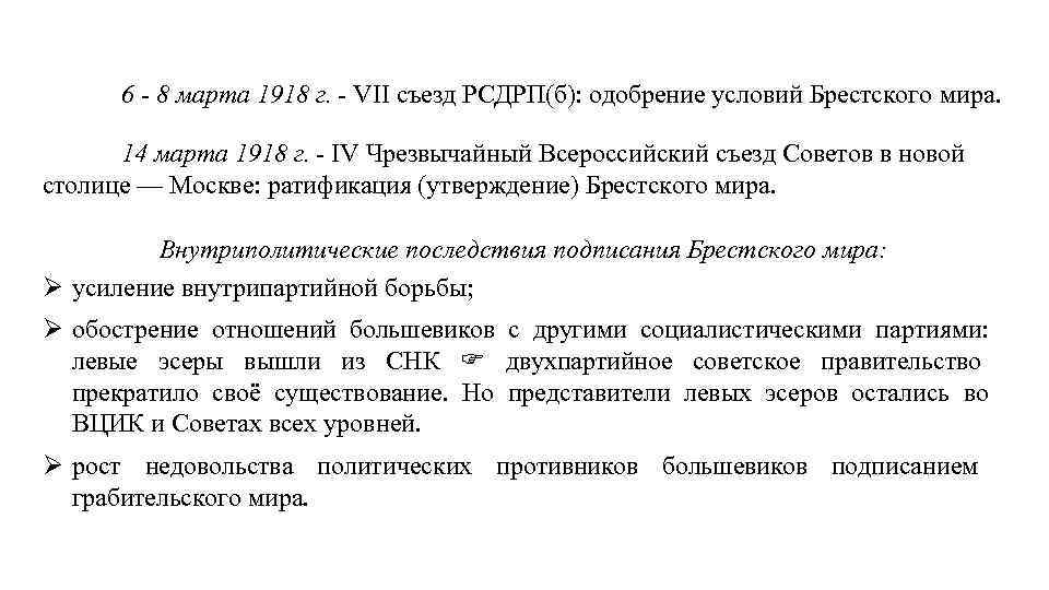 6 - 8 марта 1918 г. - VII съезд РСДРП(б): одобрение условий Брестского мира.