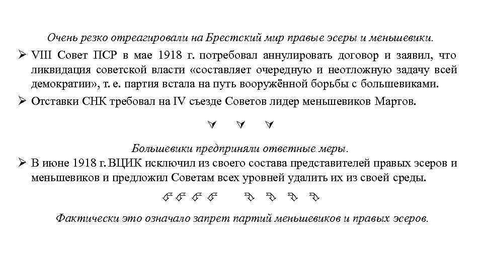 Очень резко отреагировали на Брестский мир правые эсеры и меньшевики. VIII Совет ПСР в