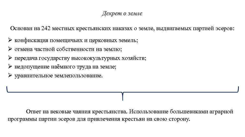 Декрет о земле Основан на 242 местных крестьянских наказах о земле, выдвигаемых партией эсеров: