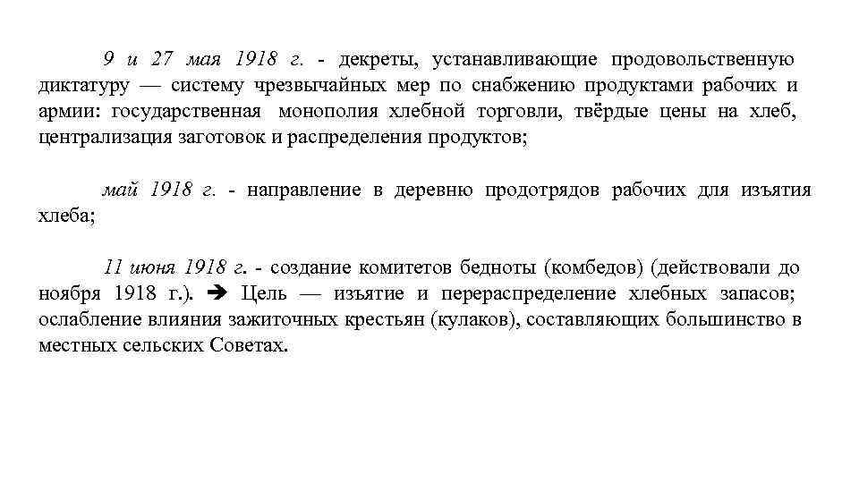 9 и 27 мая 1918 г. - декреты, устанавливающие продовольственную диктатуру — систему чрезвычайных