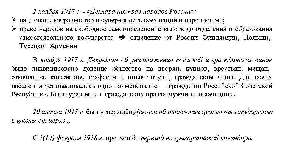 2 ноября 1917 г. - «Декларация прав народов России» : национальное равенство и суверенность