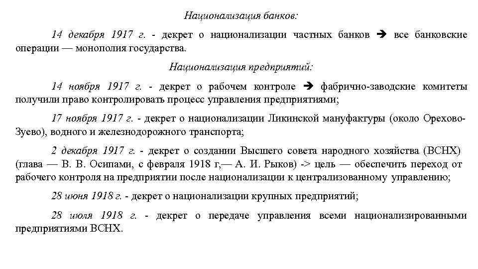 Национализация банков: 14 декабря 1917 г. - декрет о национализации частных банков все банковские