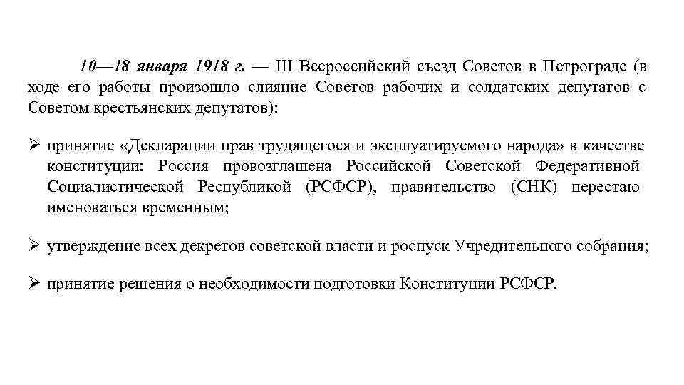 10— 18 января 1918 г. — III Всероссийский съезд Советов в Петрограде (в ходе
