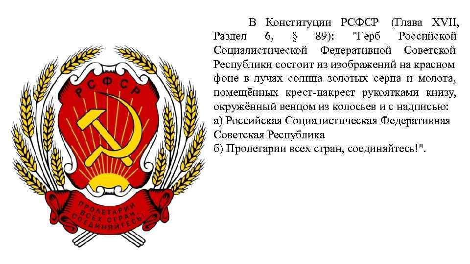 В Конституции РСФСР (Глава XVII, Раздел 6, § 89): 