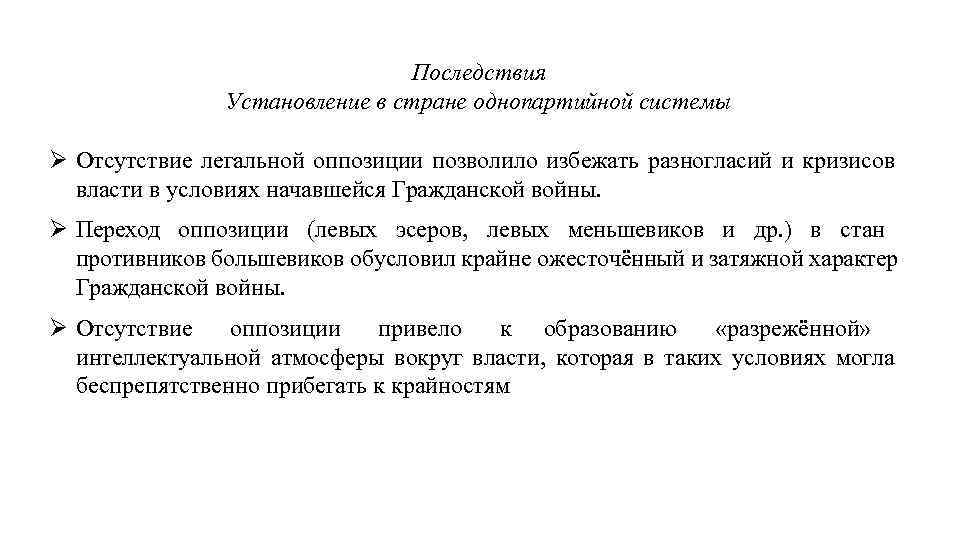 Последствия Установление в стране однопартийной системы Отсутствие легальной оппозиции позволило избежать разногласий и кризисов
